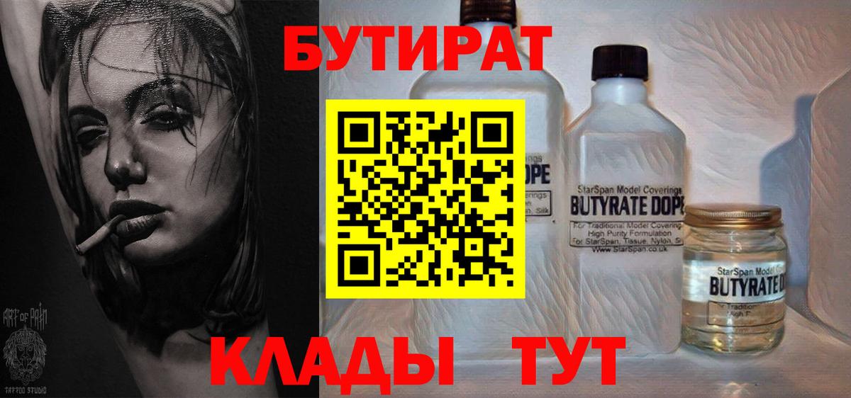 БУТИРАТ 1.4BDO Усолье-Сибирское