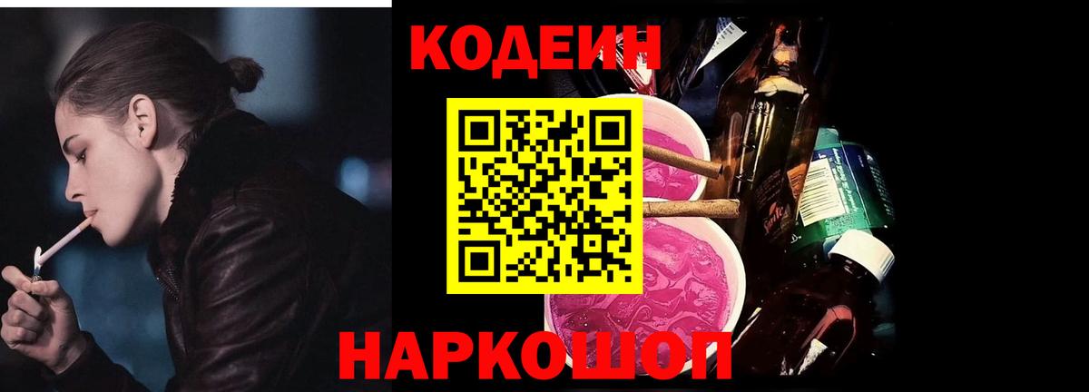 Codein напиток Lean (лин)  Вход с VPN  Усолье-Сибирское  Кодеиновый сироп Lean Purple Drank 